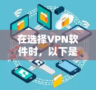 在选择VPN软件时，以下是根据您的需求总结的建议
