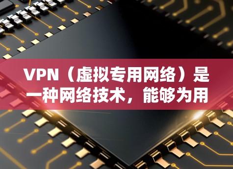 VPN(虚拟专用网络)是一种网络技术,能够为用户提供安全、匿名的网络连接,通常用于保护隐私或访问受限的网络资源。以下是一些常见的VPN工具和解决方案,分为免费和付费两类,涵盖不同的使用场景 VPN(虚拟专用网络)是一种网络技术,能够为用户提供安全、匿名的网络连接,通常用于保护隐私或访问受限的网络资源。以下是一些常见的VPN工具和解决方案,分为免费和付费两类,涵盖不同的使用场景