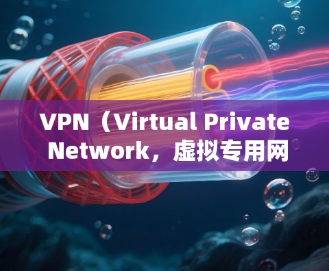 VPN（Virtual Private Network，虚拟专用网络）是一种通过加密方式将公网连接到私有网络的技术，允许用户安全地访问内部网络或保护其隐私。连接VPN客户端通常分为以下几种方法