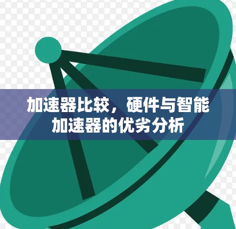 加速器比较，硬件与智能加速器的优劣分析