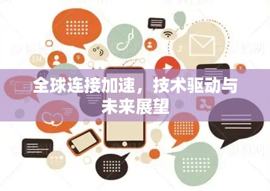 全球连接加速，技术驱动与未来展望