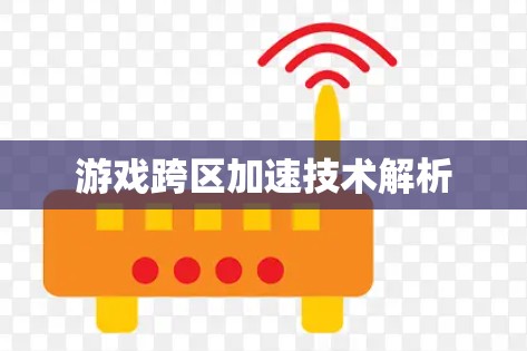 游戏跨区加速技术解析
