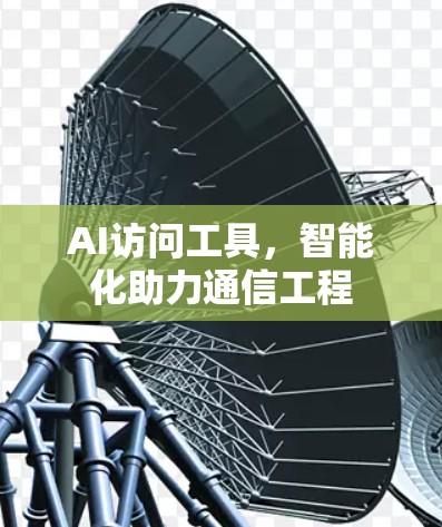 AI访问工具，智能化助力通信工程