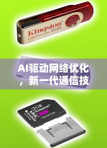 AI驱动网络优化,新一代通信技术的未来方向 AI驱动网络优化,新一代通信技术的未来方向