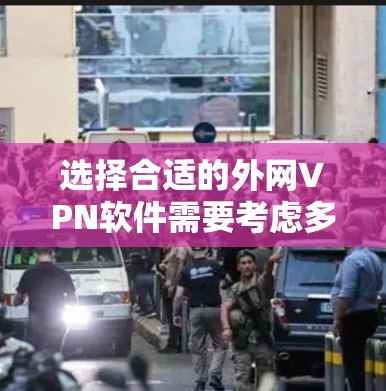 选择合适的外网VPN软件需要考虑多个因素，包括协议、安全性、易用性和隐私保护。以下是根据您的需求整理的推荐和步骤