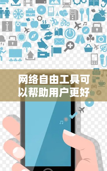 网络自由工具可以帮助用户更好地在互联网上获取信息、保护隐私和绕过某些限制。以下是一些常用的网络自由工具及其用途 网络自由工具可以帮助用户更好地在互联网上获取信息、保护隐私和绕过某些限制。以下是一些常用的网络自由工具及其用途
