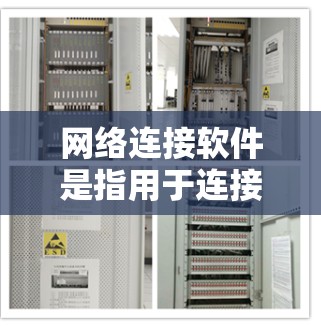 网络连接软件是指用于连接、管理和优化网络通信的各种工具和应用程序。这些软件在企业、个人用户以及开发者中都有广泛的应用。以下是一些常见的网络连接软件及其功能