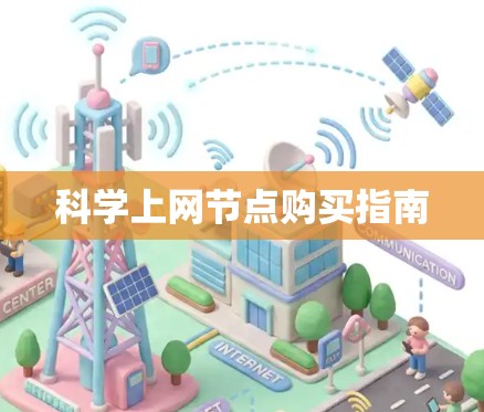 科学上网节点购买指南 科学上网节点购买指南