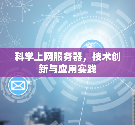 科学上网服务器，技术创新与应用实践