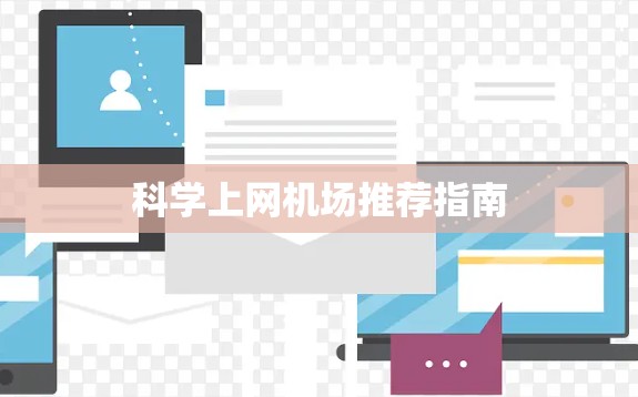 科学上网机场推荐指南 科学上网机场推荐指南