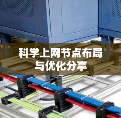 科学上网节点布局与优化分享