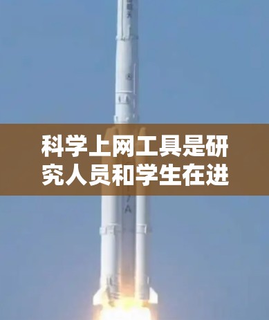 科学上网工具是研究人员和学生在进行学术研究时的重要资源,它们提供了广泛的文献、数据和信息,帮助用户高效地获取所需的资源。以下是对这些工具的详细分析和总结 科学上网工具是研究人员和学生在进行学术研究时的重要资源,它们提供了广泛的文献、数据和信息,帮助用户高效地获取所需的资源。以下是对这些工具的详细分析和总结