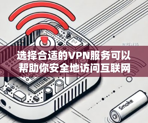 选择合适的VPN服务可以帮助你安全地访问互联网,避开地域限制和网络监控。以下是一些推荐的VPN服务 选择合适的VPN服务可以帮助你安全地访问互联网,避开地域限制和网络监控。以下是一些推荐的VPN服务