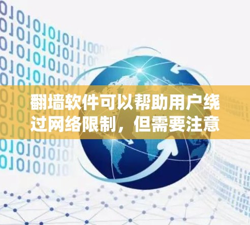 翻墙软件可以帮助用户绕过网络限制,但需要注意的是,这在许多国家和地区是非法的,使用这些软件可能会涉及法律风险。以下是一些常见的翻墙工具,但请确保你在合法的范围内使用它们 翻墙软件可以帮助用户绕过网络限制,但需要注意的是,这在许多国家和地区是非法的,使用这些软件可能会涉及法律风险。以下是一些常见的翻墙工具,但请确保你在合法的范围内使用它们