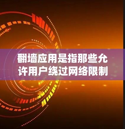 翻墙应用是指那些允许用户绕过网络限制的应用程序,主要用于访问被限制访问的网站或内容。这些应用通常包括VPN、代理服务器、DNS翻墙等。以下是关于翻墙应用的一些关键点 翻墙应用是指那些允许用户绕过网络限制的应用程序,主要用于访问被限制访问的网站或内容。这些应用通常包括VPN、代理服务器、DNS翻墙等。以下是关于翻墙应用的一些关键点