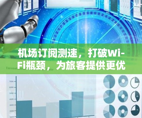 机场订阅测速，打破Wi-Fi瓶颈，为旅客提供更优质的体验