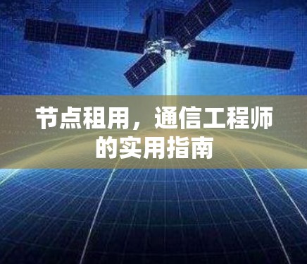 节点租用，通信工程师的实用指南