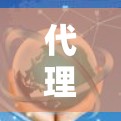代理节点连接的方法与方案