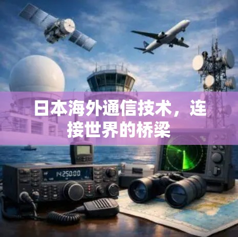 日本海外通信技术，连接世界的桥梁