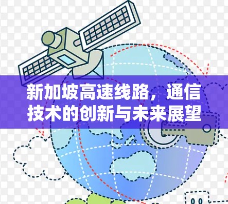新加坡高速线路,通信技术的创新与未来展望 新加坡高速线路,通信技术的创新与未来展望