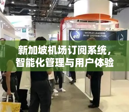 新加坡机场订阅系统，智能化管理与用户体验提升