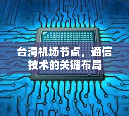 台湾机场节点,通信技术的关键布局 台湾机场节点,通信技术的关键布局