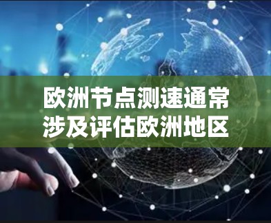 欧洲节点测速通常涉及评估欧洲地区网络节点的性能,包括延迟、带宽和连接稳定性。以下是进行测速的步骤和方法 欧洲节点测速通常涉及评估欧洲地区网络节点的性能,包括延迟、带宽和连接稳定性。以下是进行测速的步骤和方法