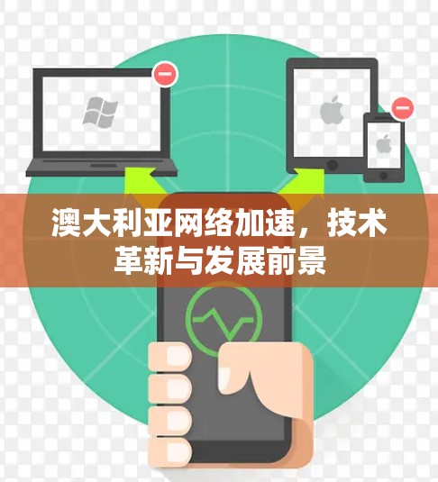 澳大利亚网络加速,技术革新与发展前景 澳大利亚网络加速,技术革新与发展前景