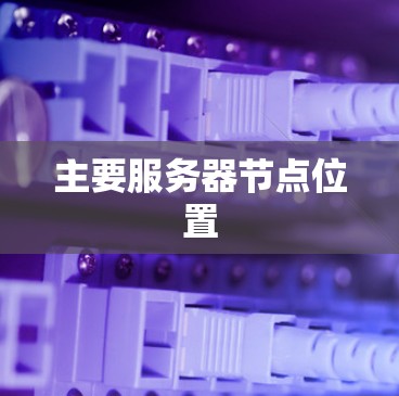 主要服务器节点位置
