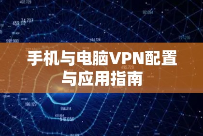 手机与电脑VPN配置与应用指南
