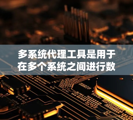 多系统代理工具是用于在多个系统之间进行数据交换、任务调度或消息传递的技术或工具。这些工具可以帮助不同系统之间实现高效的通信和数据集成,常见于企业内部系统间的数据交互、第三方服务调用或分布式系统的管理 多系统代理工具是用于在多个系统之间进行数据交换、任务调度或消息传递的技术或工具。这些工具可以帮助不同系统之间实现高效的通信和数据集成,常见于企业内部系统间的数据交互、第三方服务调用或分布式系统的管理