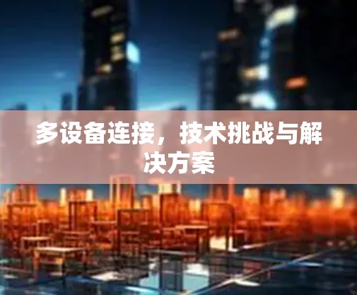 多设备连接，技术挑战与解决方案