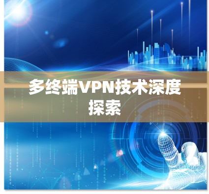 多终端VPN技术深度探索