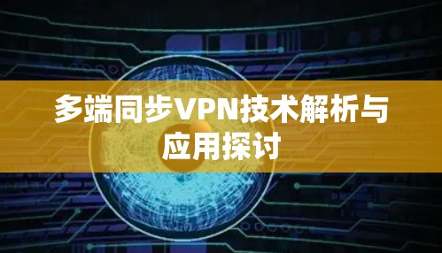 多端同步VPN技术解析与应用探讨