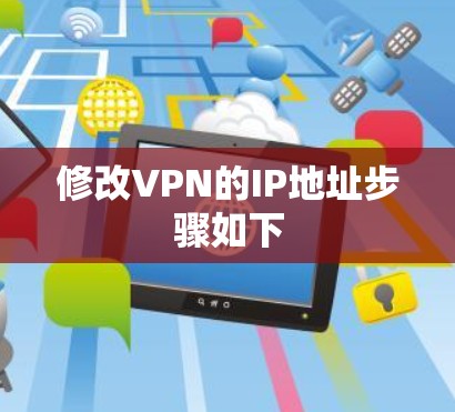 修改VPN的IP地址步骤如下