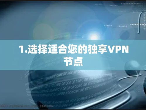 1.选择适合您的独享VPN节点
