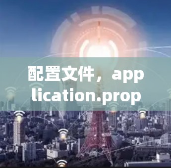 配置文件，application.properties