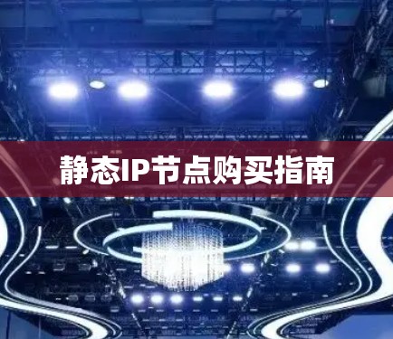 静态IP节点购买指南