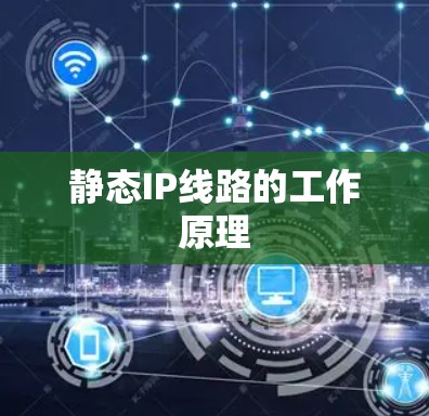 静态IP线路的工作原理 静态IP线路的工作原理