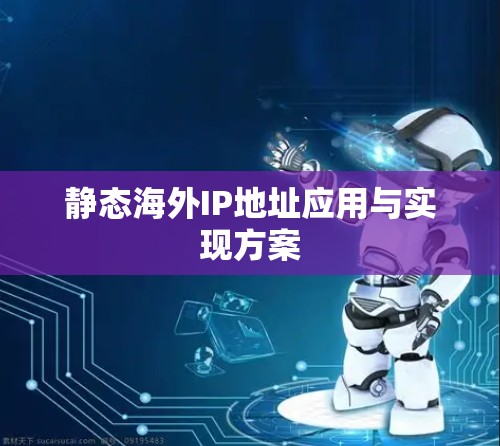 静态海外IP地址应用与实现方案