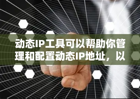 动态IP工具可以帮助你管理和配置动态IP地址,以确保你的服务始终有一个可用的IP地址。这对于云服务器、微服务架构和容器化应用尤其有用。以下是一些常用的动态IP工具及其配置步骤 动态IP工具可以帮助你管理和配置动态IP地址,以确保你的服务始终有一个可用的IP地址。这对于云服务器、微服务架构和容器化应用尤其有用。以下是一些常用的动态IP工具及其配置步骤