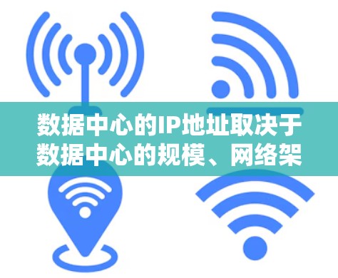 数据中心的IP地址取决于数据中心的规模、网络架构和所使用的网络协议。以下是一些常见的IP地址信息,供您参考 数据中心的IP地址取决于数据中心的规模、网络架构和所使用的网络协议。以下是一些常见的IP地址信息,供您参考