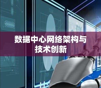 数据中心网络架构与技术创新