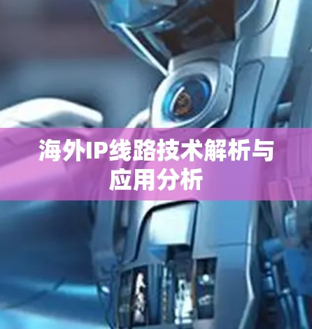 海外IP线路技术解析与应用分析