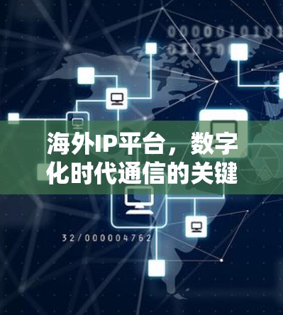 海外IP平台，数字化时代通信的关键所在