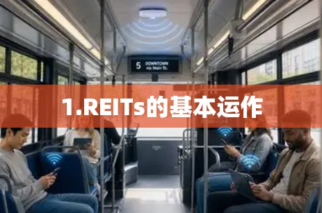 1.REITs的基本运作