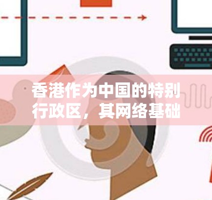 香港作为中国的特别行政区，其网络基础设施和IP节点配置与内地有所不同。以下是一些关于香港IP节点的常见问题及解答