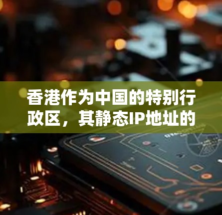香港作为中国的特别行政区,其静态IP地址的分配和使用情况与内地其他地区相似。静态IP地址是一种固定的互联网协议地址,通常用于企业网络中,确保服务器等设备能够保持稳定的网络访问 香港作为中国的特别行政区,其静态IP地址的分配和使用情况与内地其他地区相似。静态IP地址是一种固定的互联网协议地址,通常用于企业网络中,确保服务器等设备能够保持稳定的网络访问