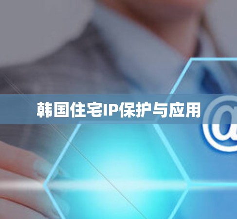 韩国住宅IP保护与应用