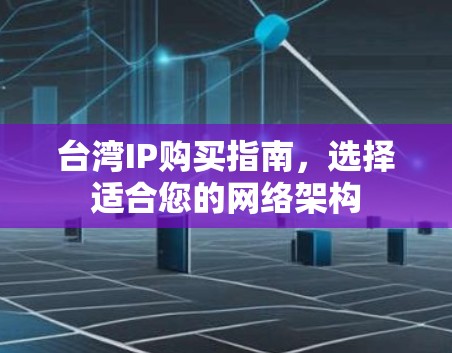 台湾IP购买指南，选择适合您的网络架构